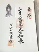 明蔵寺(新潟県)