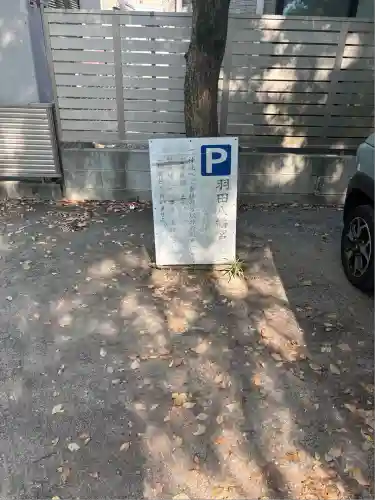 羽田八幡宮(愛知県)