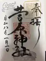 菅原神社の御朱印