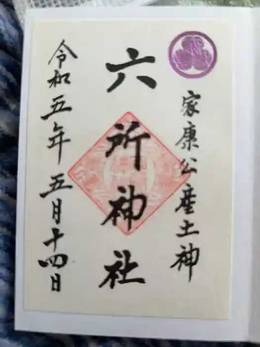 六所神社の御朱印