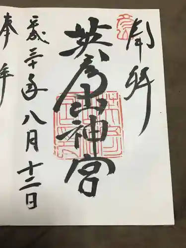 英彦山神宮の御朱印