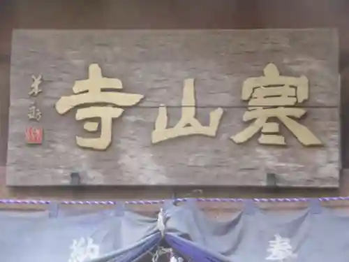 寒山寺(東京都)