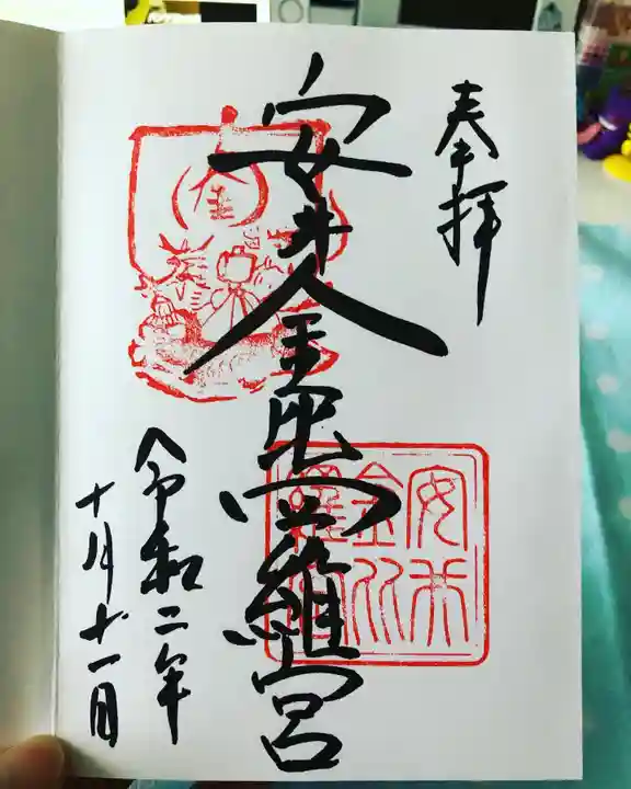 安井金比羅宮の御朱印