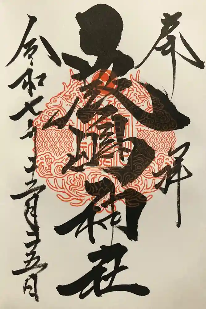 鹿嶋神社の御朱印