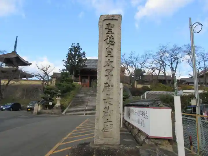 叡福寺(大阪府)