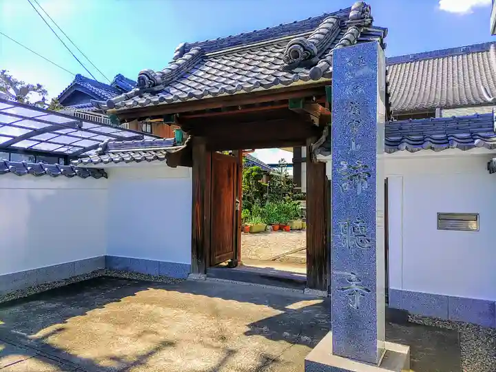 諦聴寺の山門・神門