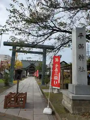 平潟神社(新潟県)