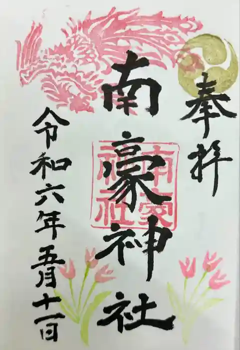 南豪神社の御朱印