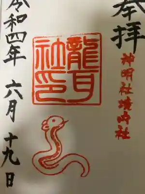 猪子石神明社（神月町）の御朱印