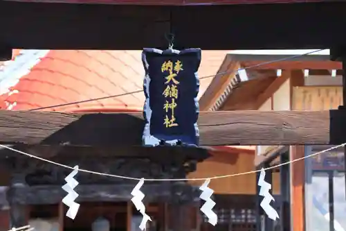 大鏑神社の鳥居