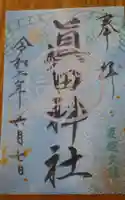眞田神社の御朱印