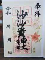沙沙貴神社の御朱印