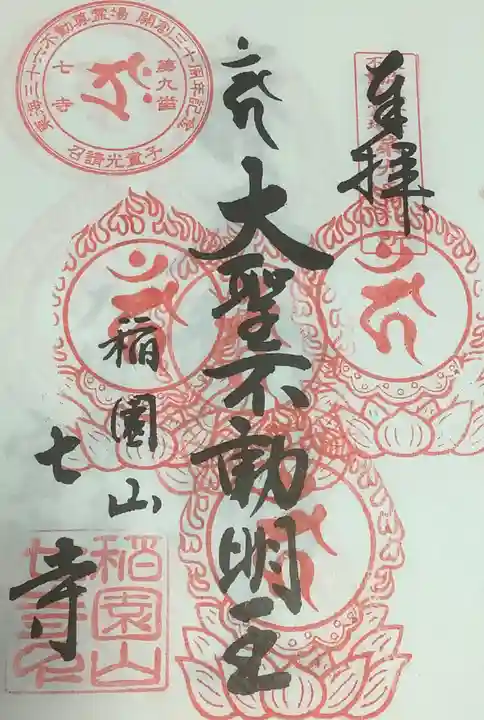 稲園山 七寺の御朱印