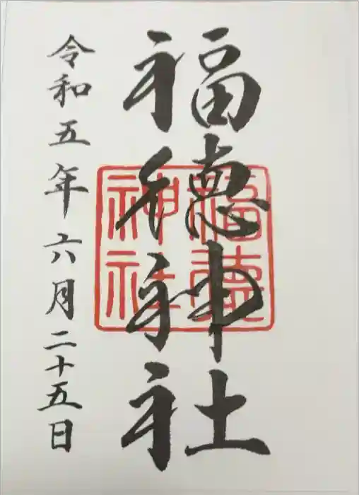 福徳神社（芽吹稲荷）の御朱印