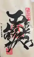大渕寺の御朱印