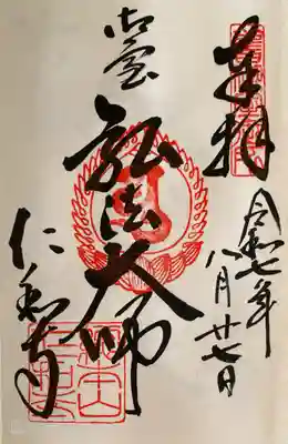 仁和寺の御朱印