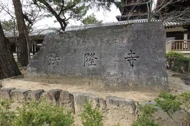 法隆寺のその他建物