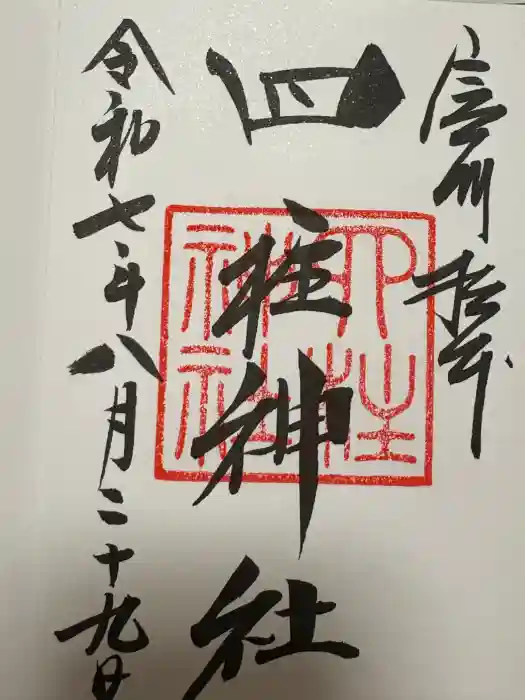 四柱神社の御朱印