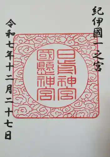 日前神宮・國懸神宮の御朱印