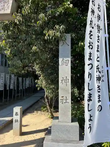 八劔神社（森孝）のその他建物