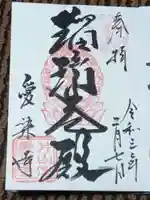 愛染寺の御朱印
