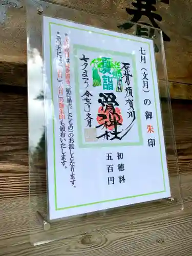 滑川神社 - 仕事と子どもの守り神の御朱印