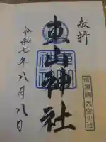 車山神社の御朱印