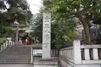 金王八幡宮のその他建物
