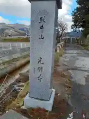 光明寺の建物その他