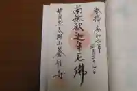 蒼龍寺の御朱印