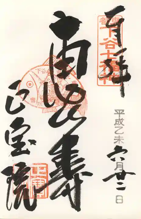 正寶院(飛不動尊)の御朱印