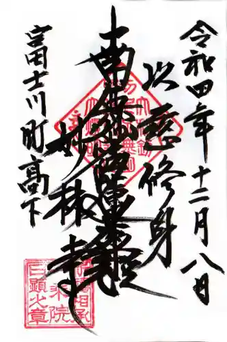 妙林寺の御朱印