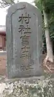 富士神社のその他建物