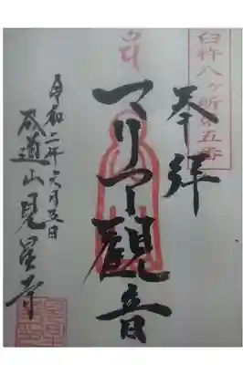 見星寺の御朱印