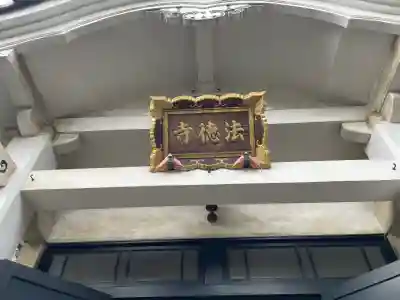 法徳寺の{uncategorized: "未分類", other: "その他", undefined: "問題あり", building: "その他建物", grave: "お墓", sacred_gate: "鳥居", guardian: "狛犬", statue: "像", buddha: "仏像", history: "歴史", nature: "自然", garden: "庭園", animal: "動物", pagoda: "塔", temizu: "手水舎", mountain_gate: "山門・神門", sanctuary: "本殿・本堂", subordinate: "末社・摂社", art: "芸術", scenery: "景色", jizo: "地蔵", ema: "絵馬", goshuin: "御朱印", omikuji: "おみくじ", items: "授与品その他", amulet: "お守り", goshuincho: "御朱印帳", eats: "食事", festival: "お祭り", votive_dance: "神楽", shichigosan: "七五三参", wedding: "結婚式", experience: "体験その他", initially: "初詣", around: "周辺", anti_infection: "感染症対策"}