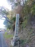 本山 久昌寺(茨城県)