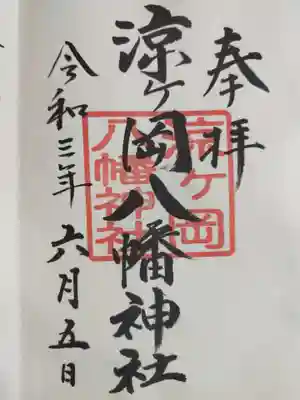 涼ケ岡八幡神社の御朱印