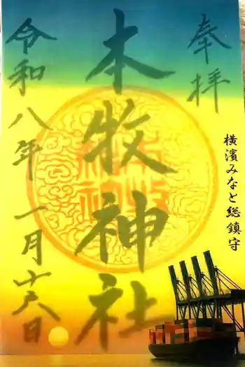 本牧神社の御朱印 2026年01月