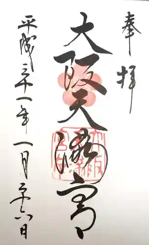 大阪天満宮の御朱印