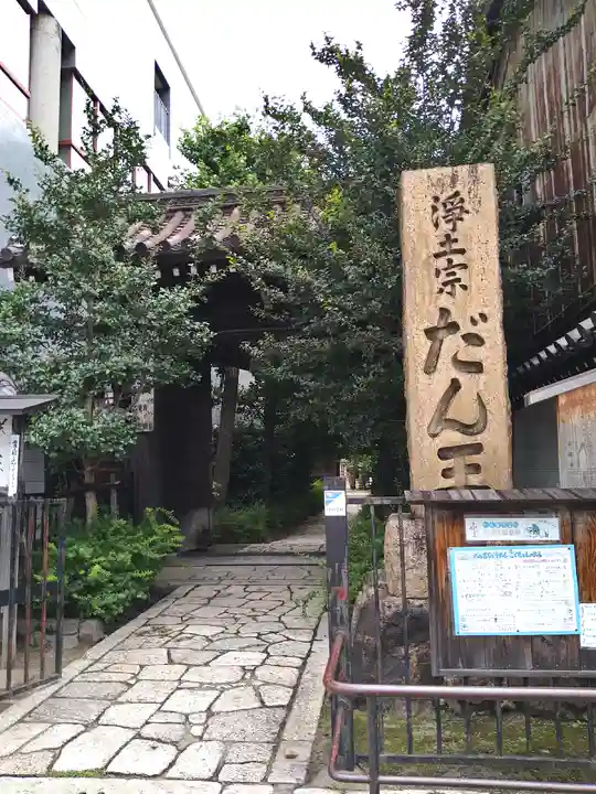 檀王法林寺(栴檀王院無上法林寺)(京都府)