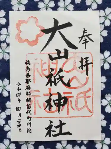 大山祇神社の御朱印