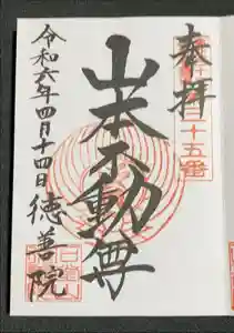 徳善院明王密寺の御朱印