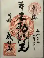 成田山川越別院(埼玉県)