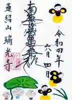 瑞光寺の御朱印