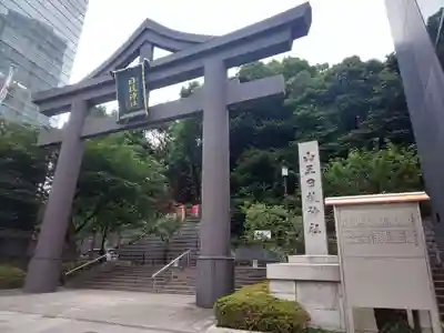 日枝神社の鳥居