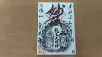 龍本寺の御朱印