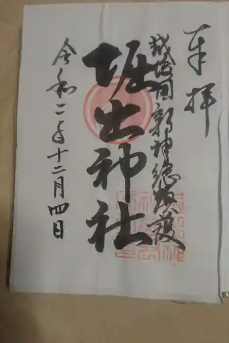 堀出神社の御朱印