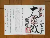 城興寺の御朱印