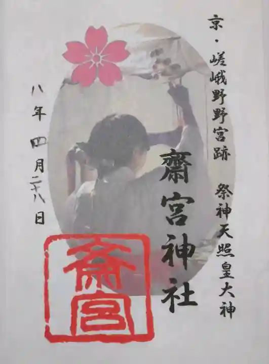 齋宮神社の御朱印