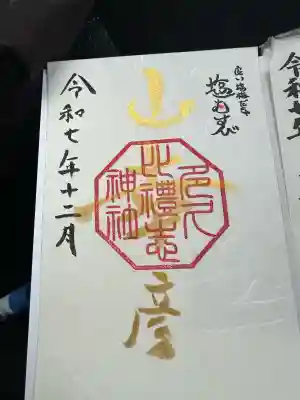 多久比禮志神社(富山県)